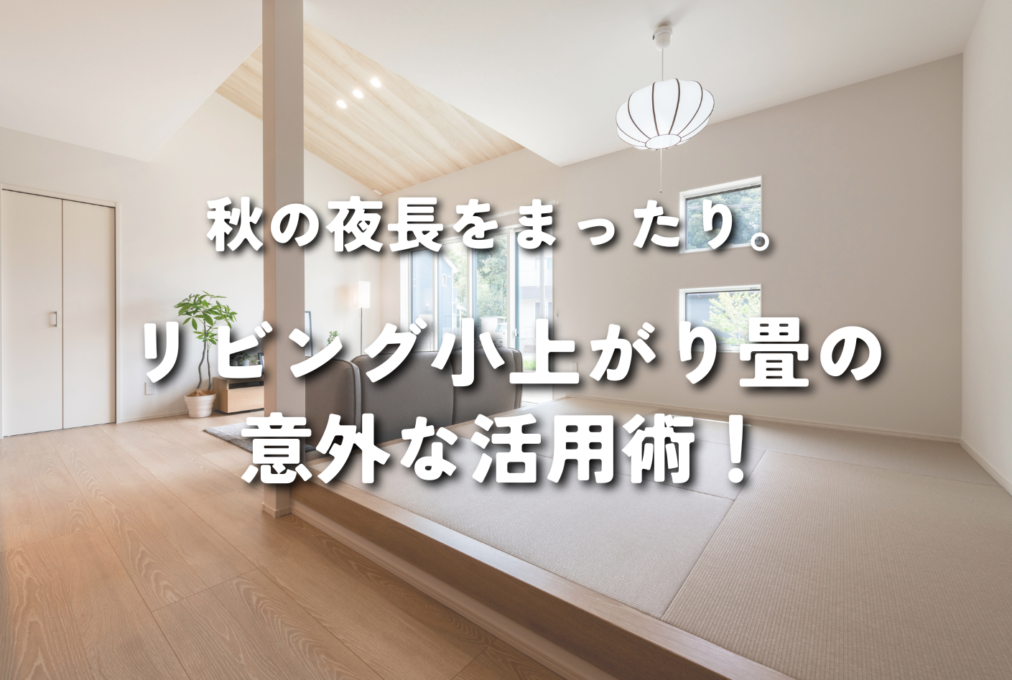 秋の夜長をまったり。リビング小上がり畳の意外な活用術！