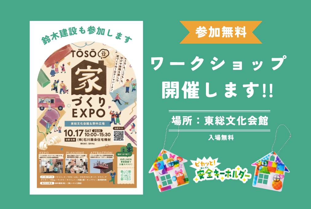 【参加無料】ピカッと！安全キーホルダーづくり｜TOSO家づくりEXPO2026