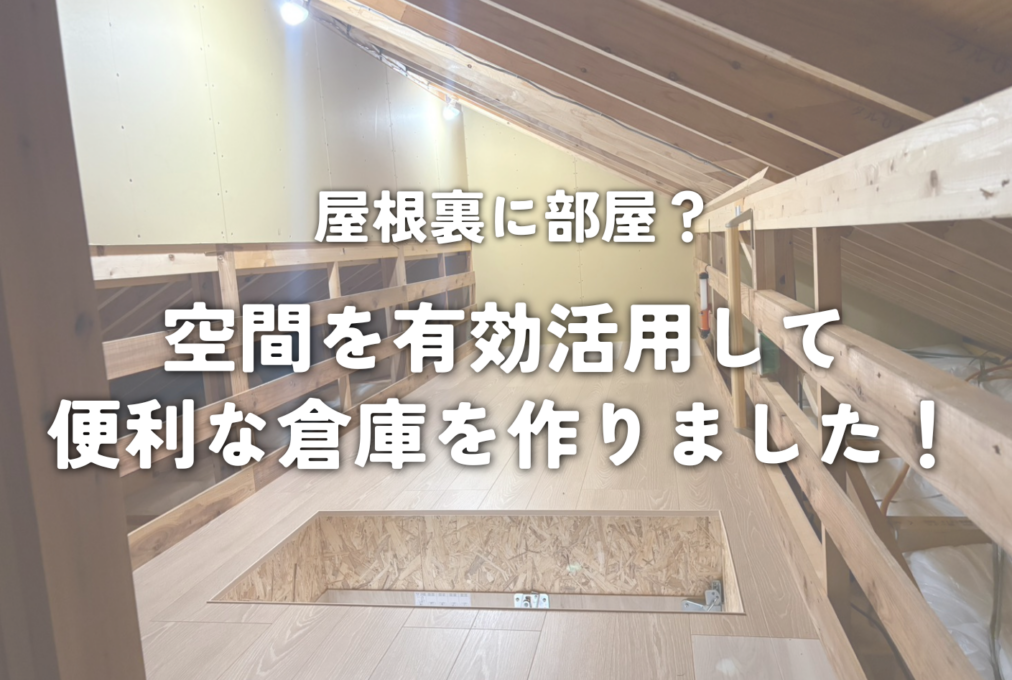 屋根裏に部屋？空間を有効活用して便利な倉庫を作りました！