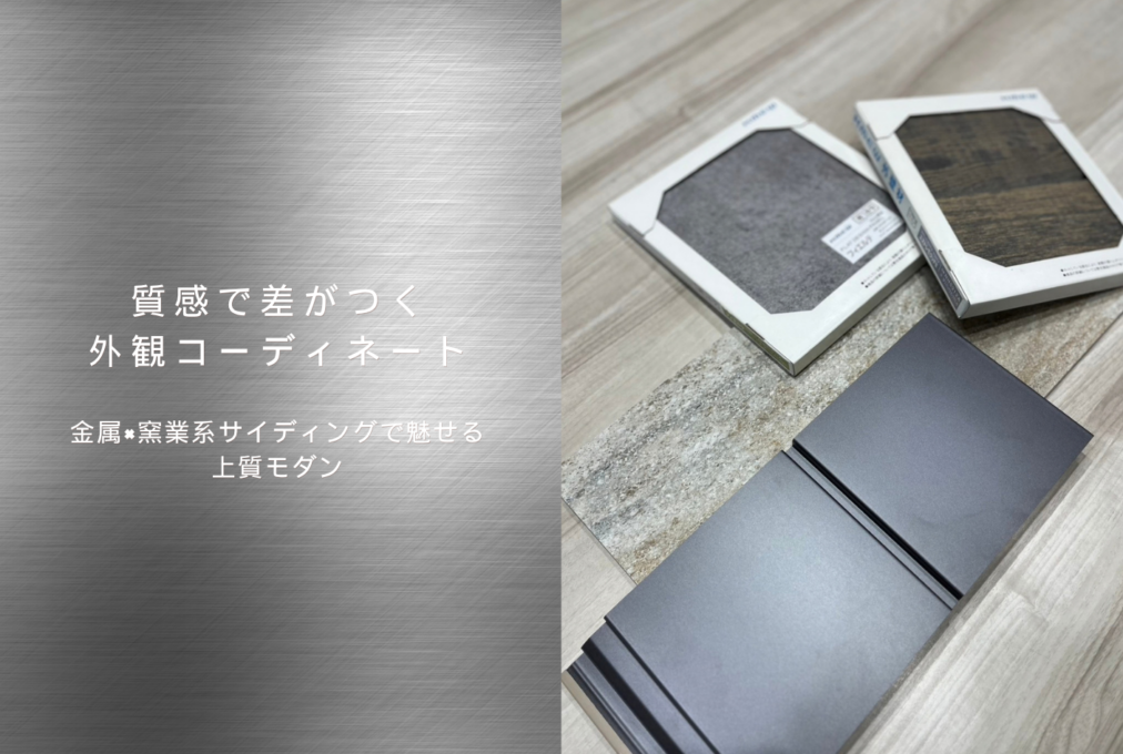【外観トレンド】異素材ミックスでおしゃれに！IG工業の金属サイディング×人気のアクセント素材2選