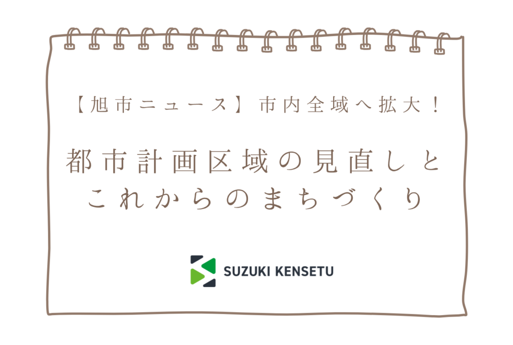 【旭市ニュース】市内全域へ拡大！都市計画区域の見直しとこれからのまちづくり