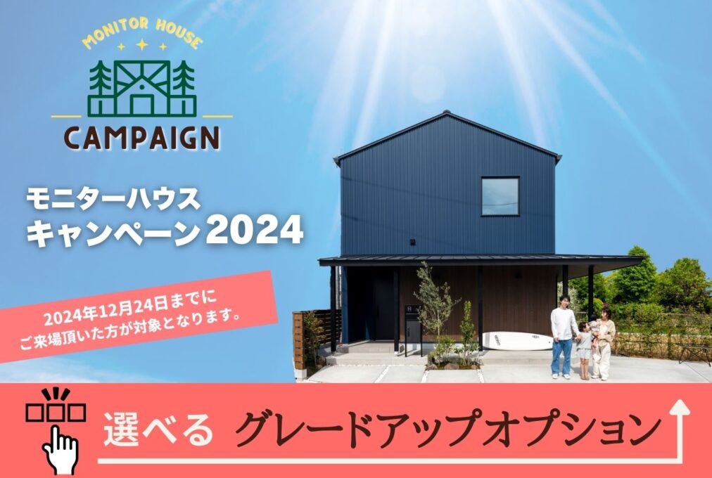 『モニターハウスキャンペーン2024』始まりました！