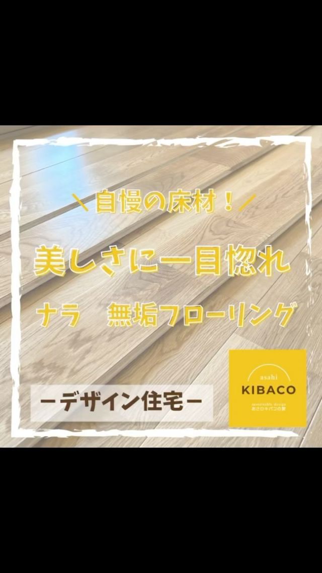 *
鈴木建設（株） MODEL HOUSE
#あさひキバコの家 建設中🏠
2023年4月Open予定🌸
・
今回は床材にクローズアップ🎥✨第1弾👏
製品名▶︎『ナラ 無垢フローリング ウレタンクリア塗装 15×120×1820㎜』
・
小さめの節や白太が入り、
ナチュラルな空間にぴったりの木目です🪵
・
インテリアに合わせやすい色合いで、
幅が広めのサイズ感も魅力です✨
全体が完成した時の見え方が楽しみです☺️
•
※動画上の画面を長押ししていただきますと、
一時停止の状態でご覧いただけます🙇‍♀️
・
#デザイン住宅　
#あさひkibaco
#旭市#旭市後草
#鈴木建設株式会社
#イシンホーム千葉東総
・
#東庄 #東庄町 #匝瑳市
#神栖市　#鹿島市