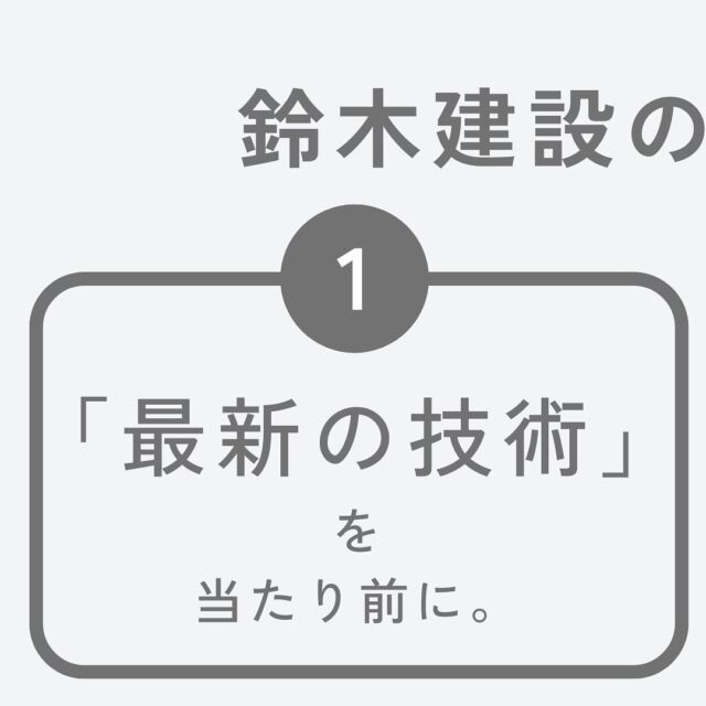.
約束①

家づくりは、幸せづくり🍀
共に創り上げる、幸せな暮らし🏠
創業50年、地域密着でサポートする工務店。
『理想の家』をカタチにします！
=========================
【鈴木建設の7つのあんしん】
◆人と繋がる『あんしん』
◇会社規模の『あんしん』
◆見える『あんしん』
◇地震への『あんしん』
◆アフターサービスが充実している『あんしん』
◇光熱費が上がっても『あんしん』
◆自分のペースで家づくりができる『あんしん』
あなたに1番の『あんしん』な家づくりを🍀
👇無料資料請求はプロフィールから👇
@chibatousou
=========================
【鈴木建設】
■ACCESS
〒289-2613
千葉県旭市後草2364番地の3
■TEL 0479-55-2045
■営業時間 9：00 ～ 17：00
■定休日 毎週水曜日
=========================
#鈴木建設株式会社
#千葉注文住宅
#旭市注文住宅
#工務店がつくる家
#新築一戸建て注文住宅