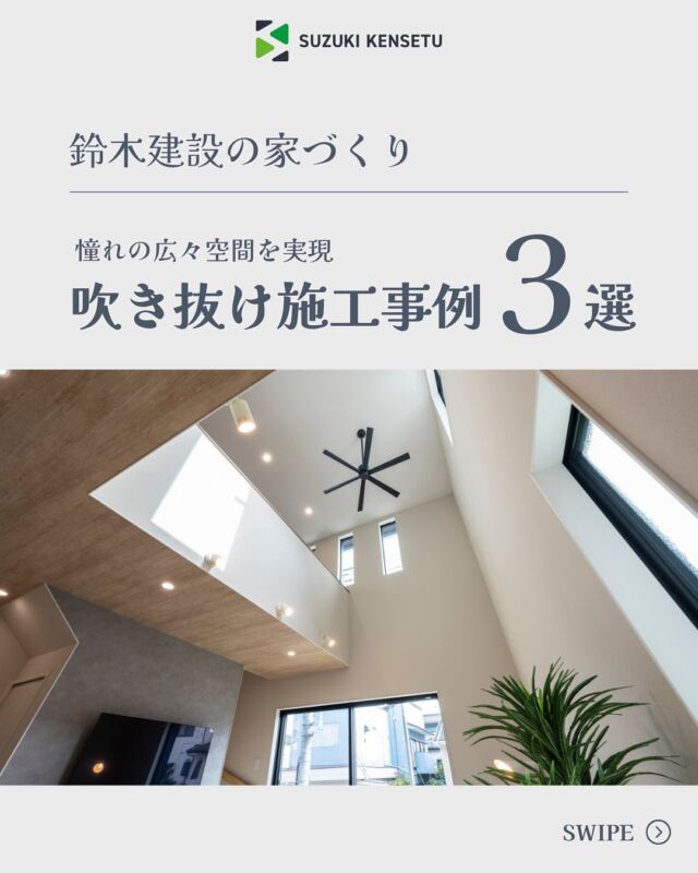 .
吹き抜け施工事例3選✨
憧れの広々空間を実現する吹き抜けの施工事例をご紹介♪

#吹き抜け #広々空間 

=========================
家づくりは、幸せづくり🍀
共に創り上げる、幸せな暮らし🏠

創業50年、地域密着でサポートする工務店。
『理想の家』をカタチにします！
=========================

【鈴木建設の7つのあんしん】
◆人と繋がる『あんしん』
◇会社規模の『あんしん』
◆見える『あんしん』
◇地震への『あんしん』
◆アフターサービスが充実している『あんしん』
◇光熱費が上がっても『あんしん』
◆自分のペースで家づくりができる『あんしん』

あなたに1番の『あんしん』な家づくりを🍀

👇無料資料請求はプロフィールから👇
@chibatousou

=========================

【鈴木建設】 
■ACCESS
〒289-2613
千葉県旭市後草2364番地の3
■TEL　0479-55-2045
■営業時間　9：00 ～ 17：00
■定休日　毎週水曜日

=========================
#鈴木建設株式会社
#千葉注文住宅
#旭市注文住宅
#工務店がつくる家
#新築一戸建て注文住宅