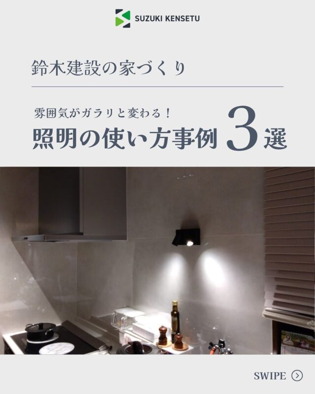 .
照明の使い方事例3選✨
照明の使い方で、雰囲気はガラリと変わります💡

#おしゃれな照明  #ホテルライクなリビング 

=========================
家づくりは、幸せづくり🍀
共に創り上げる、幸せな暮らし🏠

創業50年、地域密着でサポートする工務店。
『理想の家』をカタチにします！
=========================

【鈴木建設の7つのあんしん】
◆人と繋がる『あんしん』
◇会社規模の『あんしん』
◆見える『あんしん』
◇地震への『あんしん』
◆アフターサービスが充実している『あんしん』
◇光熱費が上がっても『あんしん』
◆自分のペースで家づくりができる『あんしん』

あなたに1番の『あんしん』な家づくりを🍀

👇無料資料請求はプロフィールから👇
@chibatousou

=========================

【鈴木建設】 
■ACCESS
〒289-2613
千葉県旭市後草2364番地の3
■TEL　0479-55-2045
■営業時間　9：00 ～ 17：00
■定休日　毎週水曜日

=========================
#鈴木建設株式会社
#千葉注文住宅
#旭市注文住宅
#工務店がつくる家
#新築一戸建て注文住宅