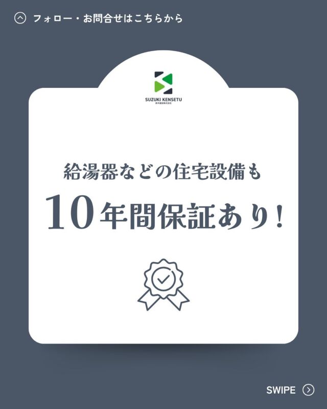 .
鈴木建設は、10年間の住宅設備保証付き🌟
給湯器、システムキッチン、システムバス、洗面台、トイレが対象！
※2024年4月以降引渡し物件が対象となります。

🔶10年間何度でも利用可能
🔶新品交換・出張作業費含め、無料で対応
🔶機器ごとに異なるメーカーも窓口一本化

素早く対応いたします！

#住宅設備保証　#無料保証　

=========================
家づくりは、幸せづくり🍀
共に創り上げる、幸せな暮らし🏠

創業50年、地域密着でサポートする工務店。
『理想の家』をカタチにします！
=========================

【鈴木建設の7つのあんしん】
◆人と繋がる『あんしん』
◇会社規模の『あんしん』
◆見える『あんしん』
◇地震への『あんしん』
◆アフターサービスが充実している『あんしん』
◇光熱費が上がっても『あんしん』
◆自分のペースで家づくりができる『あんしん』

あなたに1番の『あんしん』な家づくりを🍀

👇無料資料請求はプロフィールから👇
@chibatousou

=========================

【鈴木建設】 
■ACCESS
〒289-2613
千葉県旭市後草2364番地の3
■TEL　0479-55-2045
■営業時間　9：00 ～ 17：00
■定休日　毎週水曜日

=========================
#鈴木建設株式会社
#千葉注文住宅
#旭市注文住宅
#工務店がつくる家
#新築一戸建て注文住宅