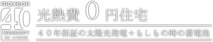 光熱費0円住宅