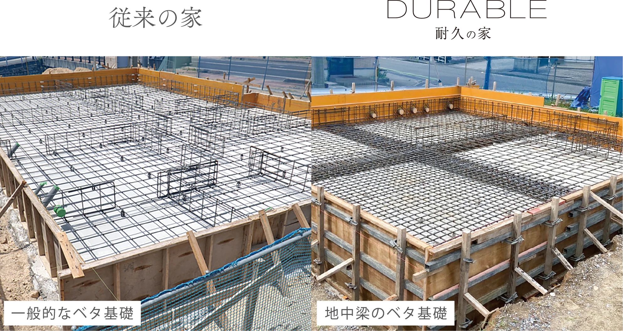 従来の家の基礎 / 耐久の家の基礎
