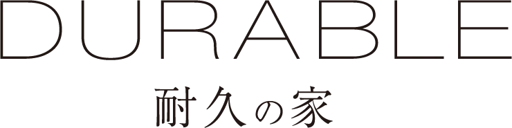 耐久の家